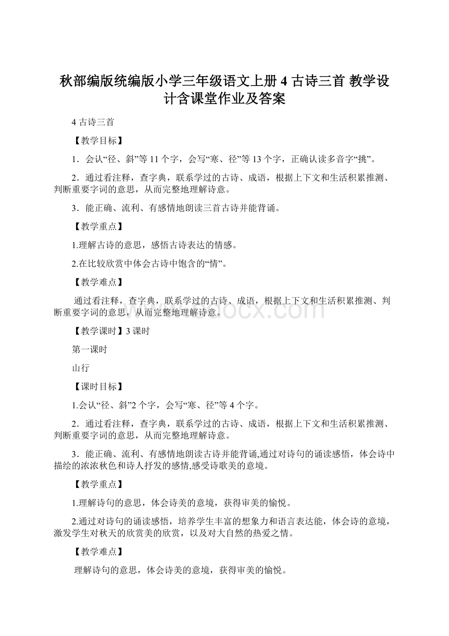 秋部编版统编版小学三年级语文上册4 古诗三首 教学设计含课堂作业及答案.docx