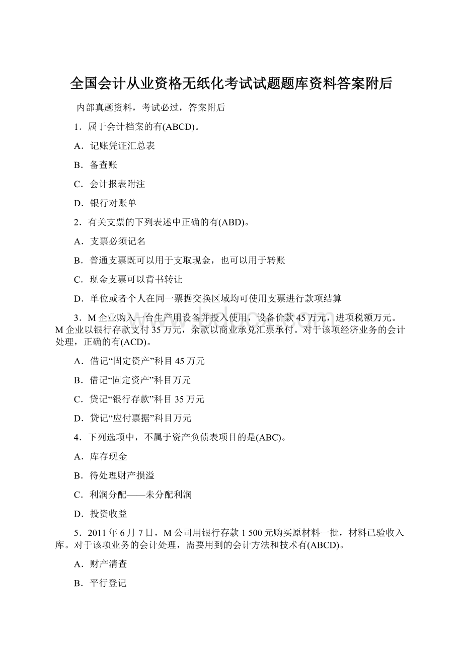 全国会计从业资格无纸化考试试题题库资料答案附后Word文件下载.docx