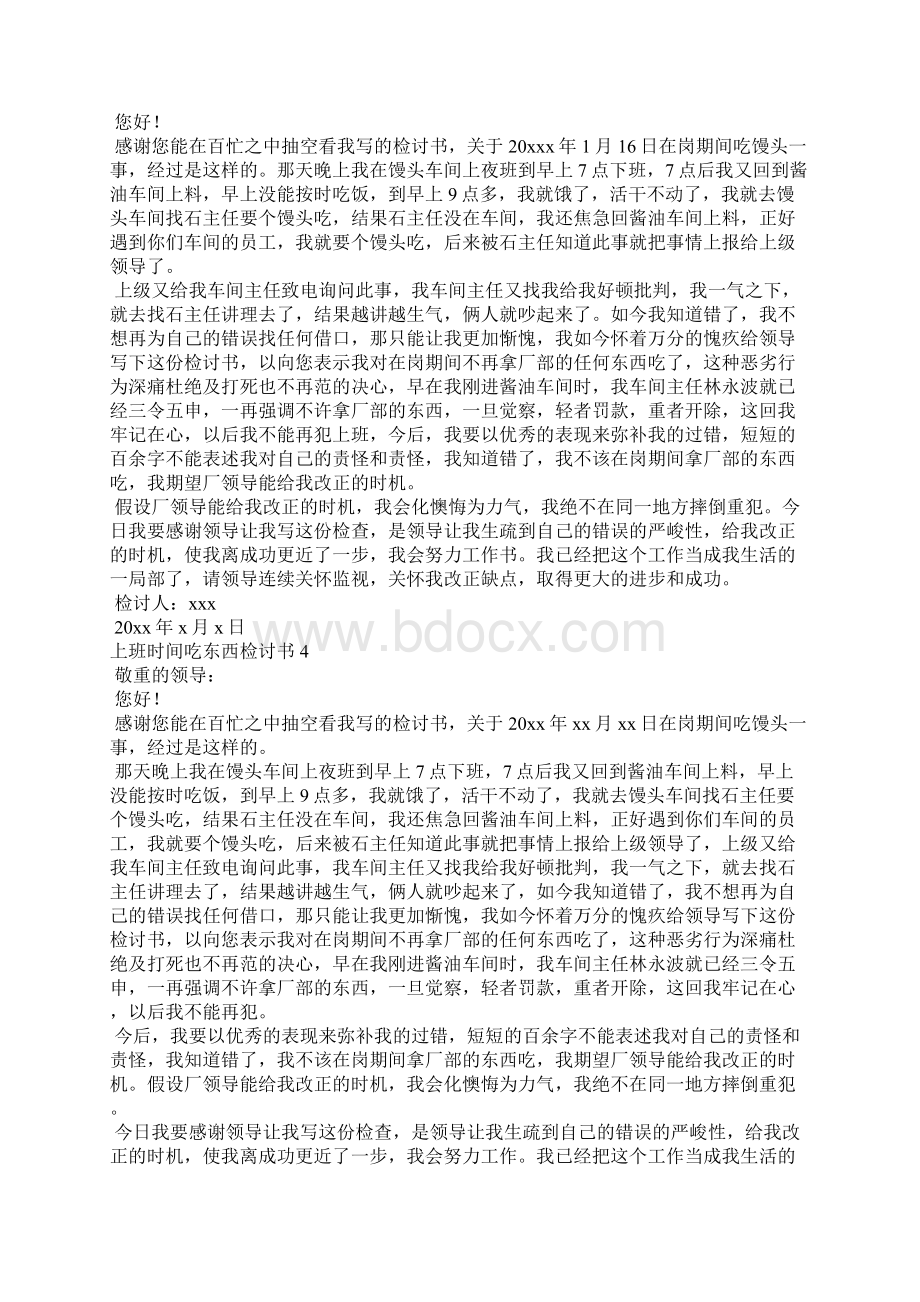 上班时间吃东西检讨书10篇.docx_第2页