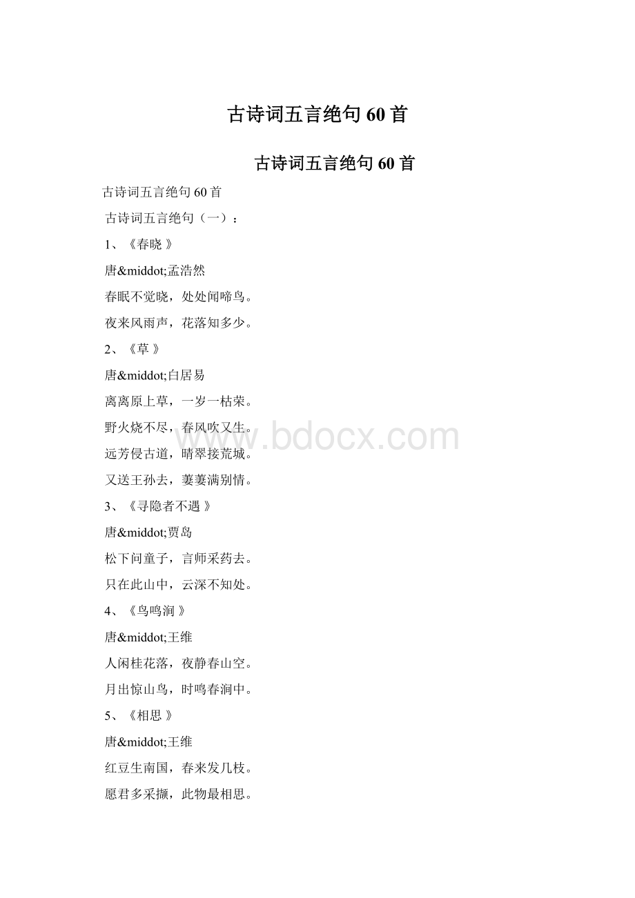 古诗词五言绝句60首.docx_第1页