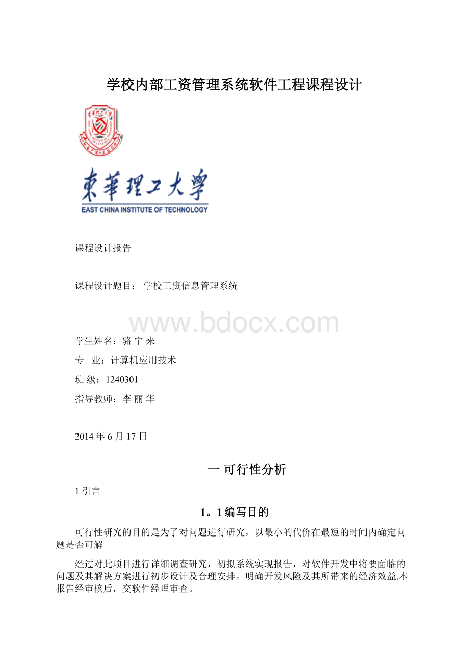 学校内部工资管理系统软件工程课程设计Word格式文档下载.docx