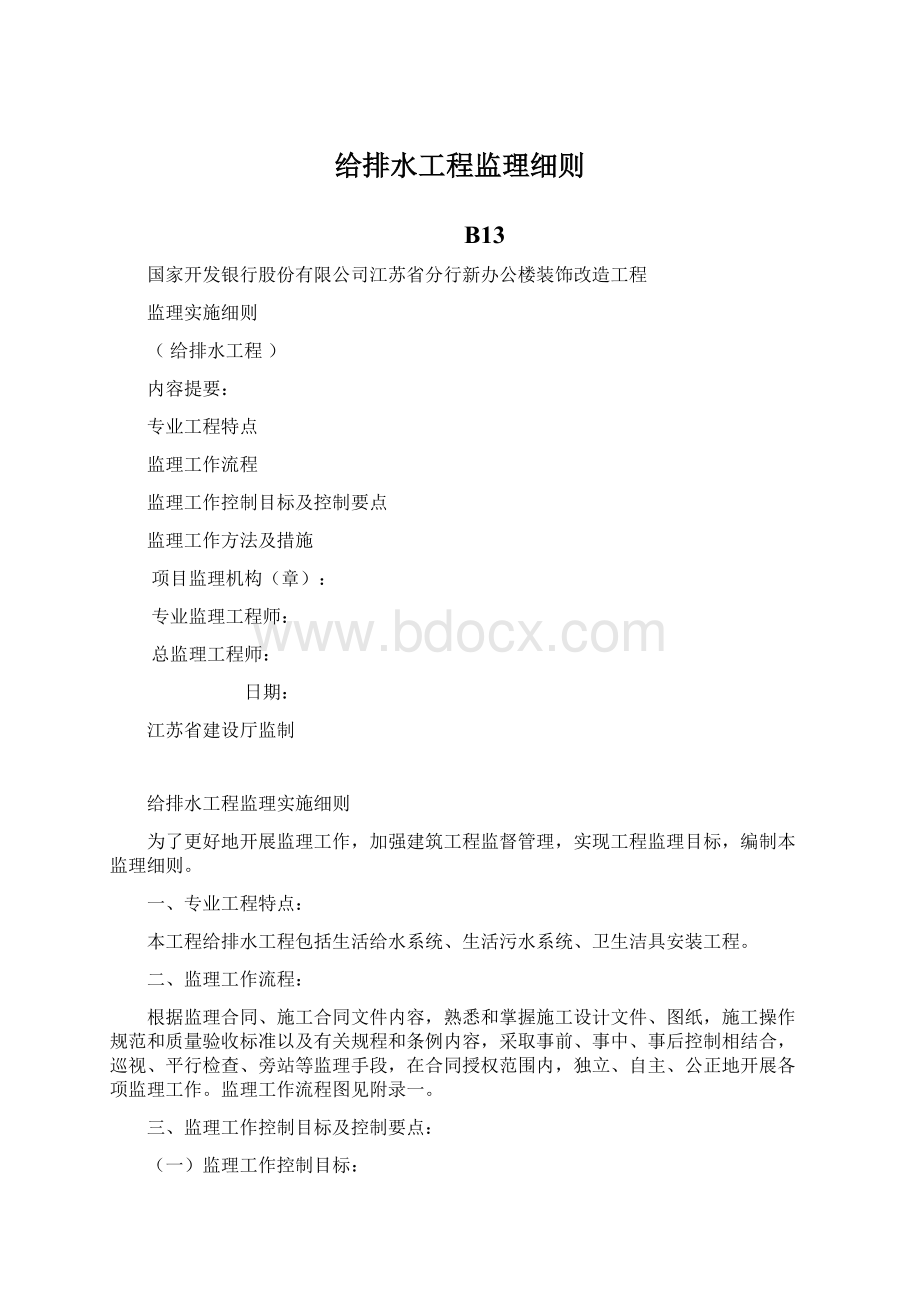 给排水工程监理细则Word文档下载推荐.docx