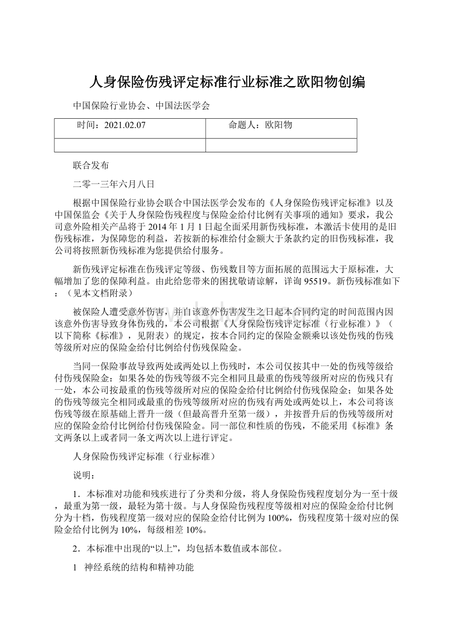 人身保险伤残评定标准行业标准之欧阳物创编Word文档下载推荐.docx