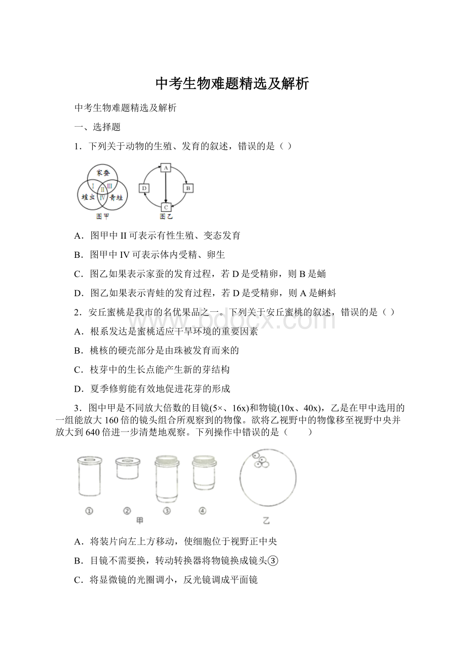 中考生物难题精选及解析.docx_第1页