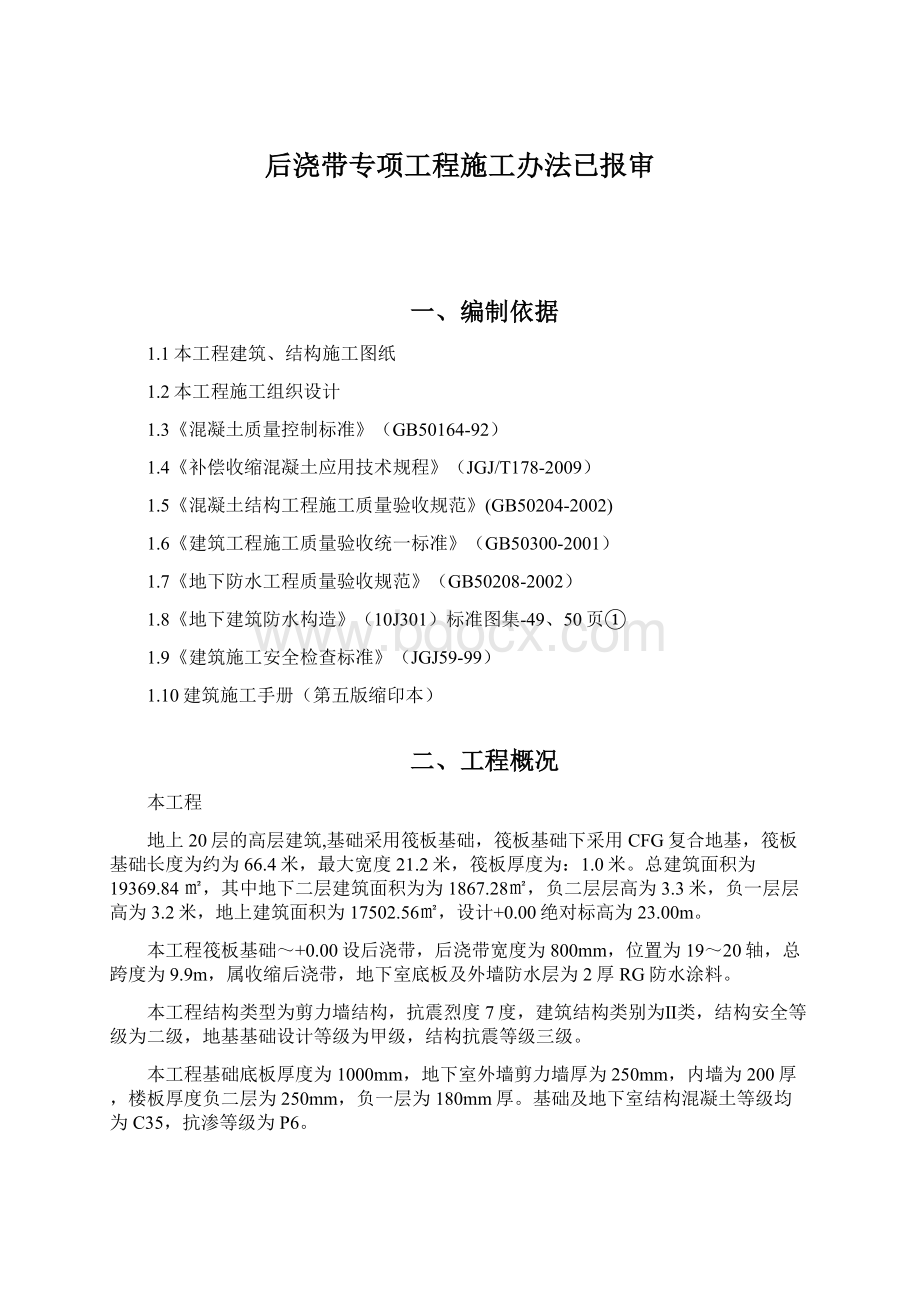 后浇带专项工程施工办法已报审Word格式文档下载.docx