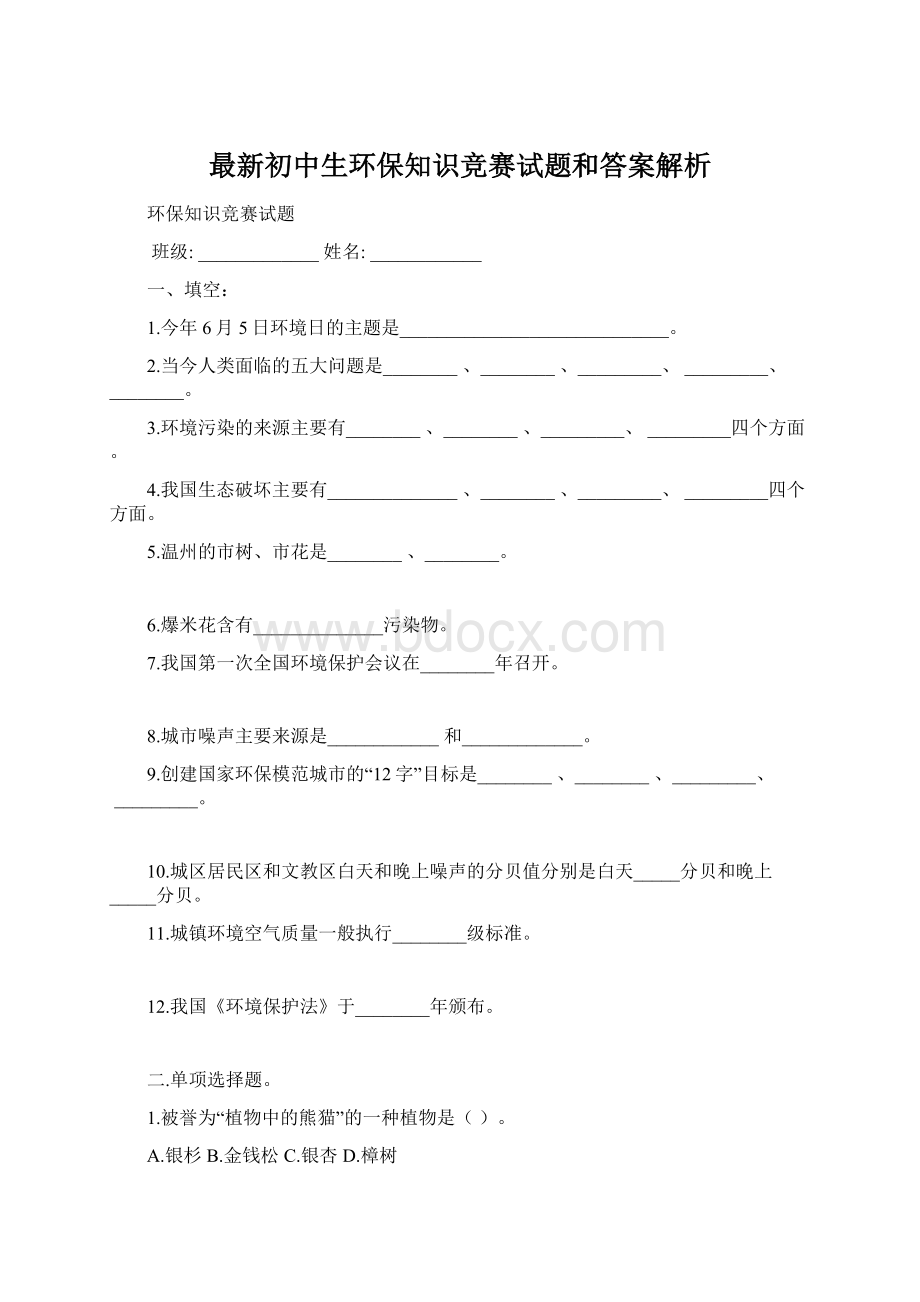 最新初中生环保知识竞赛试题和答案解析.docx