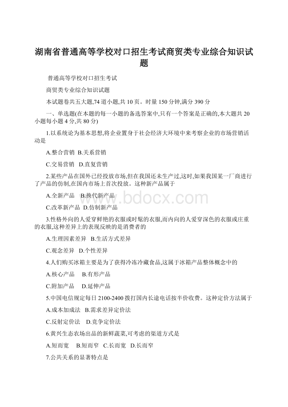 湖南省普通高等学校对口招生考试商贸类专业综合知识试题Word文档格式.docx