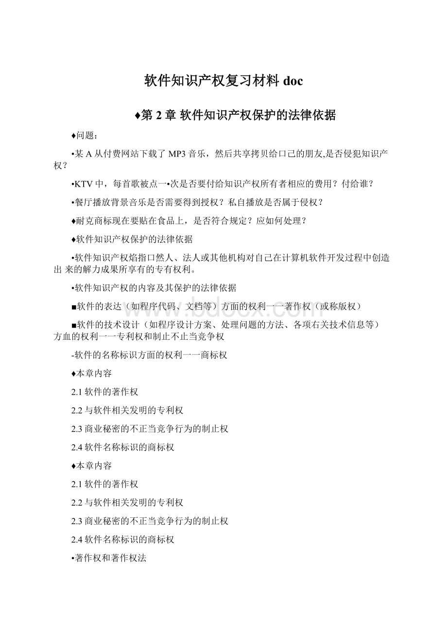 软件知识产权复习材料docWord格式文档下载.docx_第1页