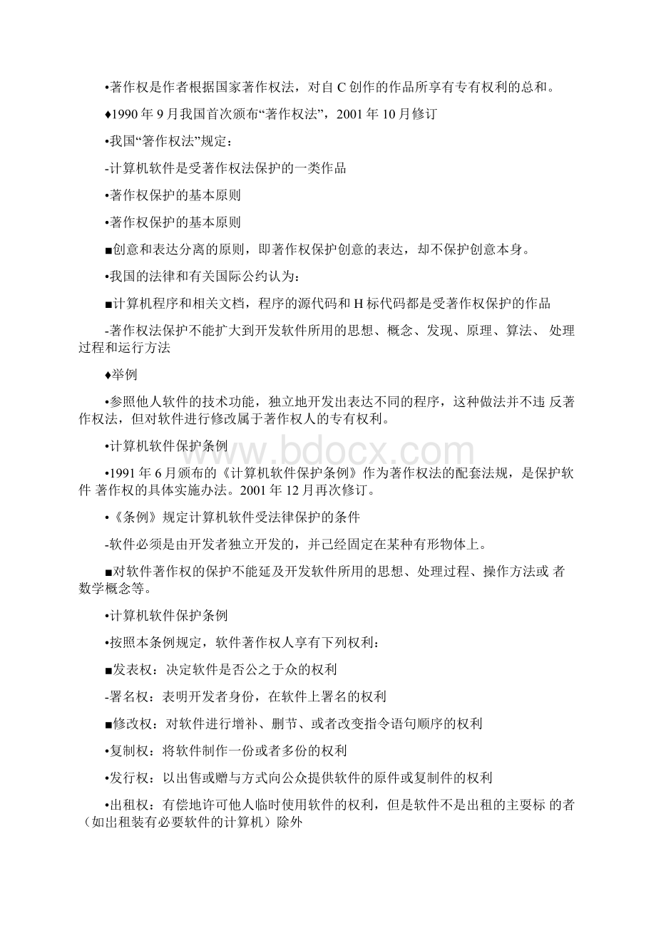 软件知识产权复习材料docWord格式文档下载.docx_第2页