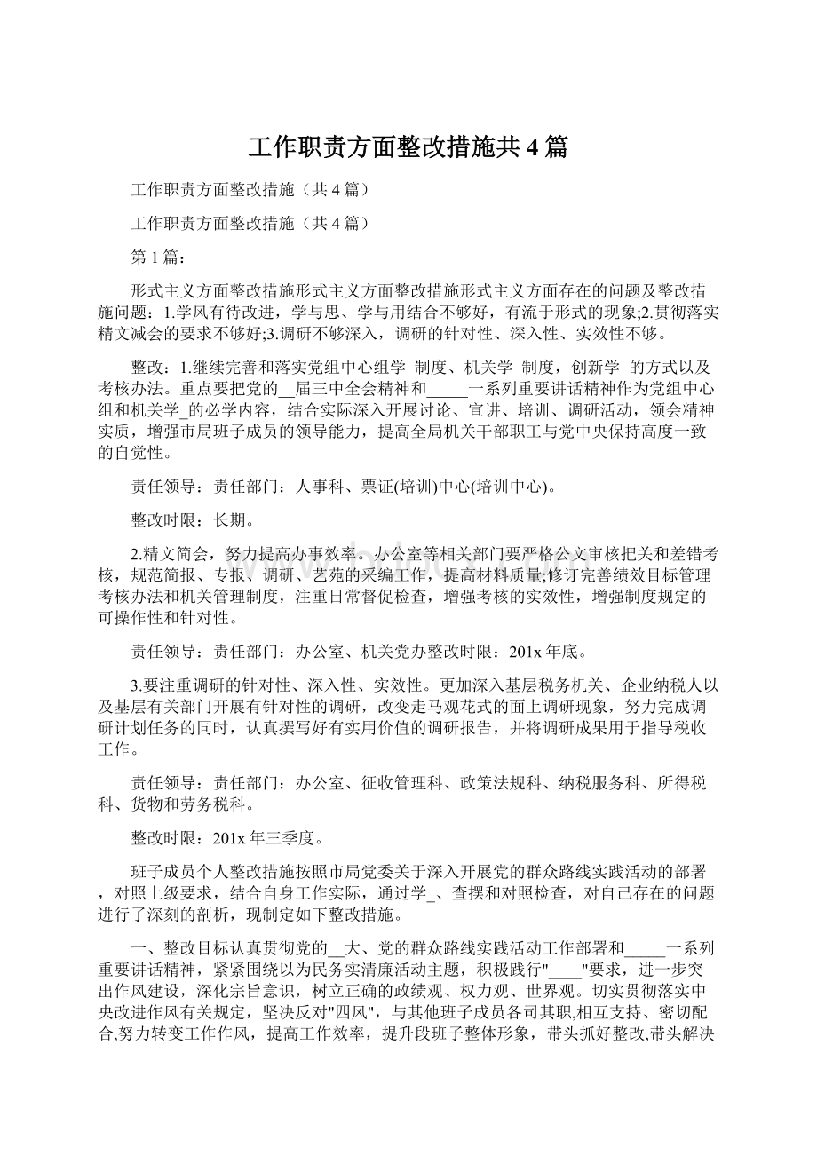 工作职责方面整改措施共4篇.docx_第1页