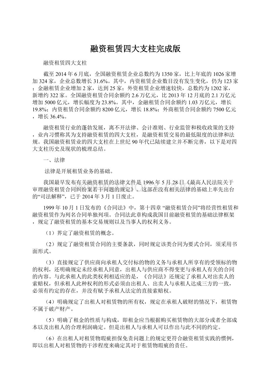 融资租赁四大支柱完成版Word文档下载推荐.docx