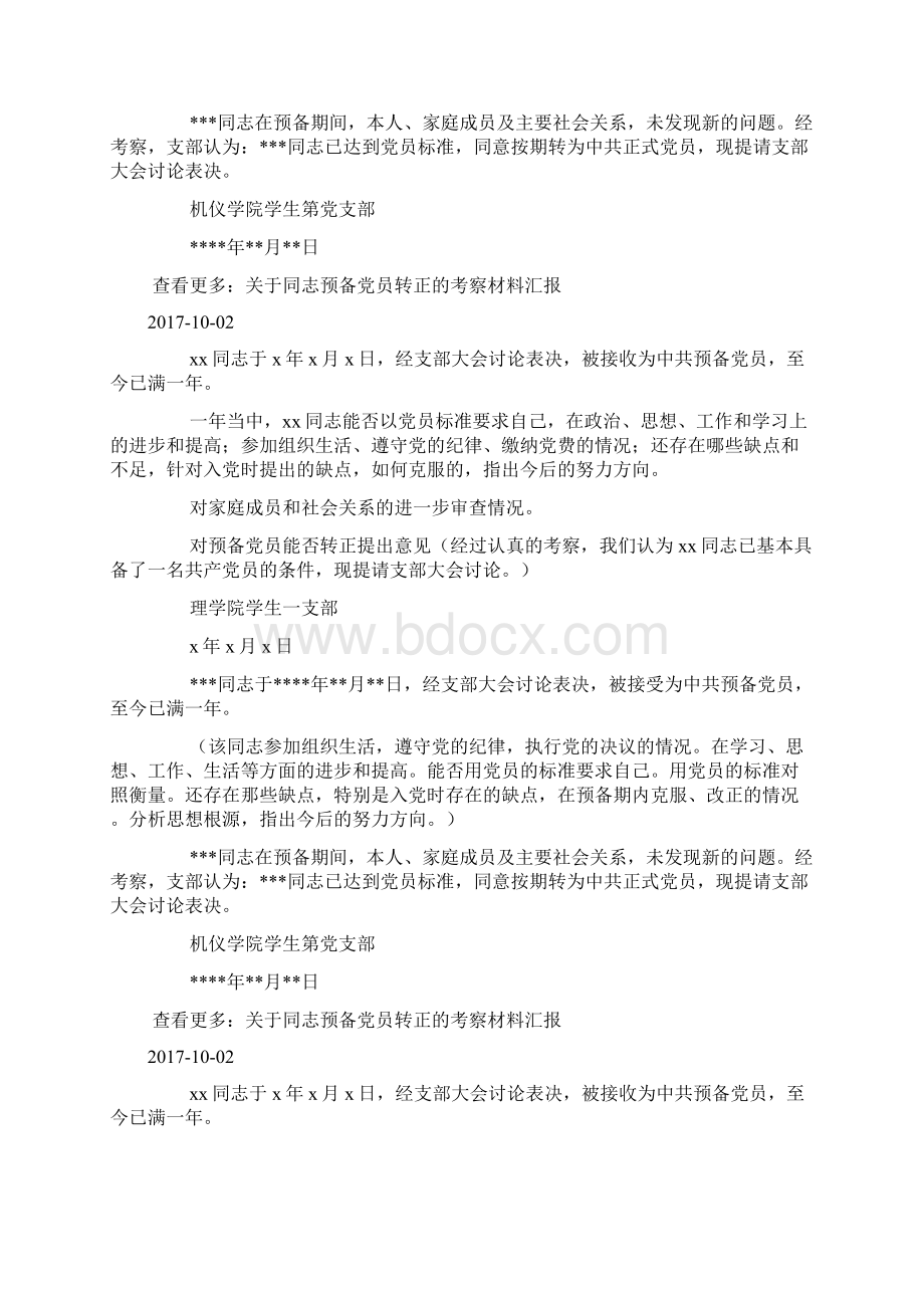 关于同志转为正式党员的考察报告doc.docx_第3页