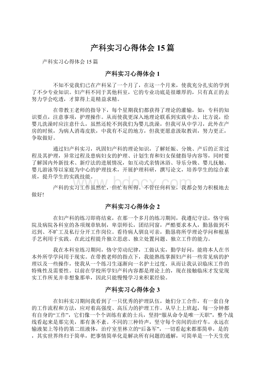 产科实习心得体会15篇Word下载.docx