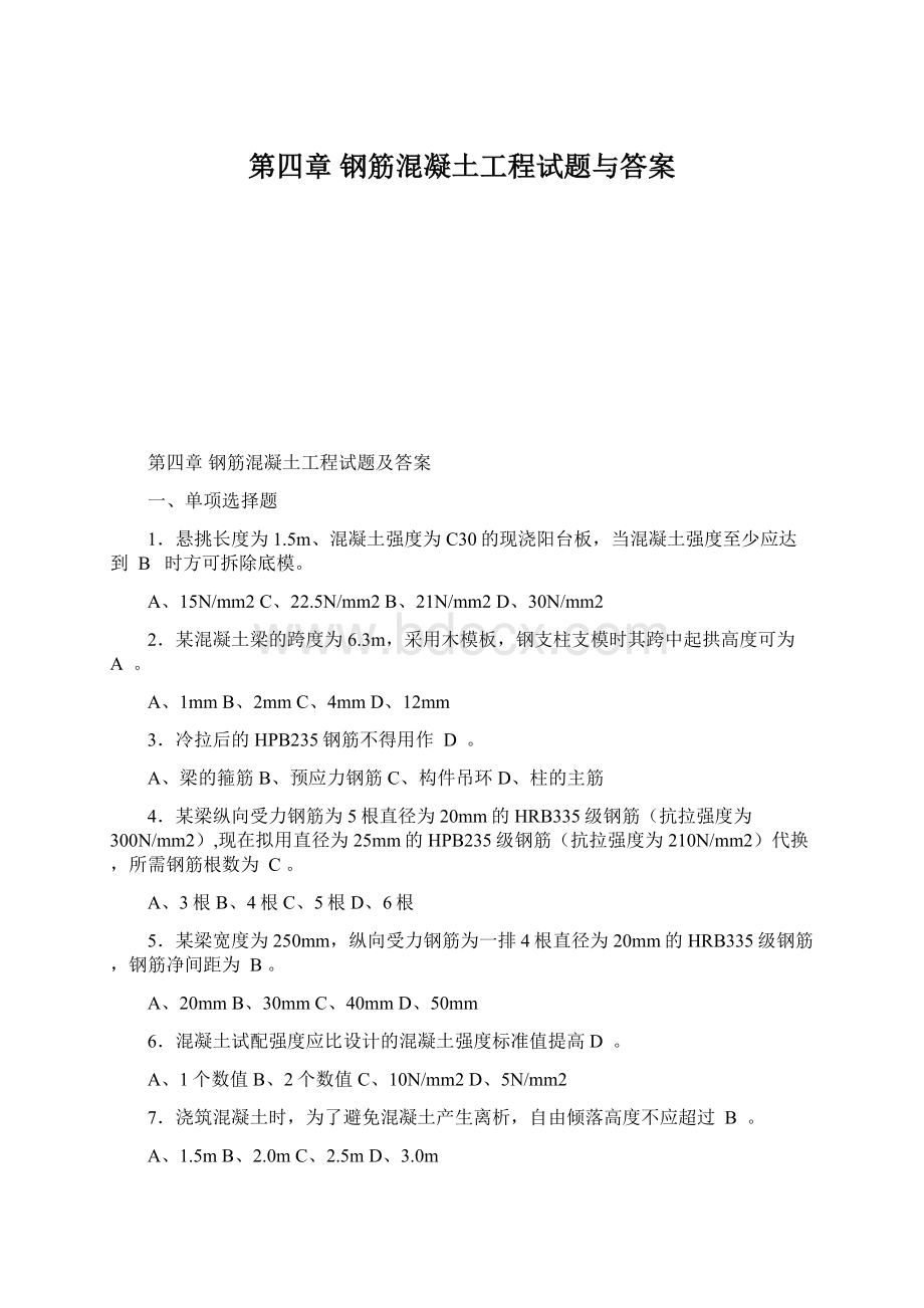 第四章 钢筋混凝土工程试题与答案.docx