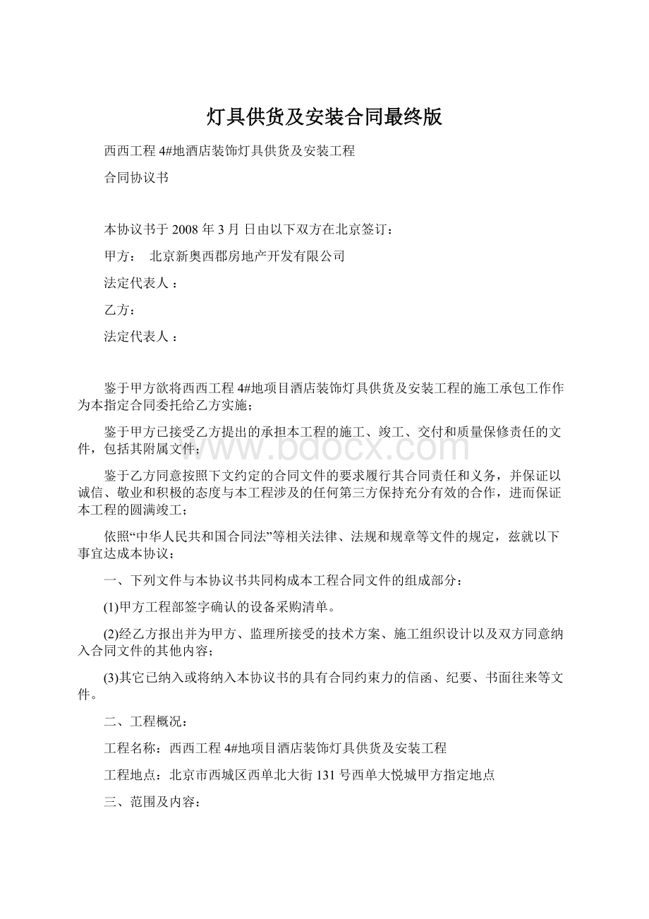 灯具供货及安装合同最终版文档格式.docx