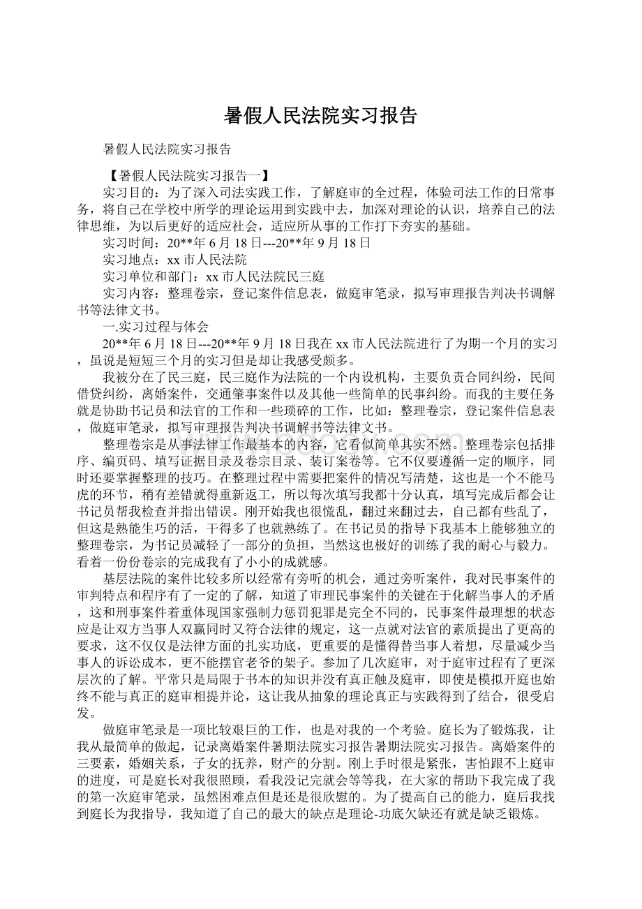 暑假人民法院实习报告Word格式.docx