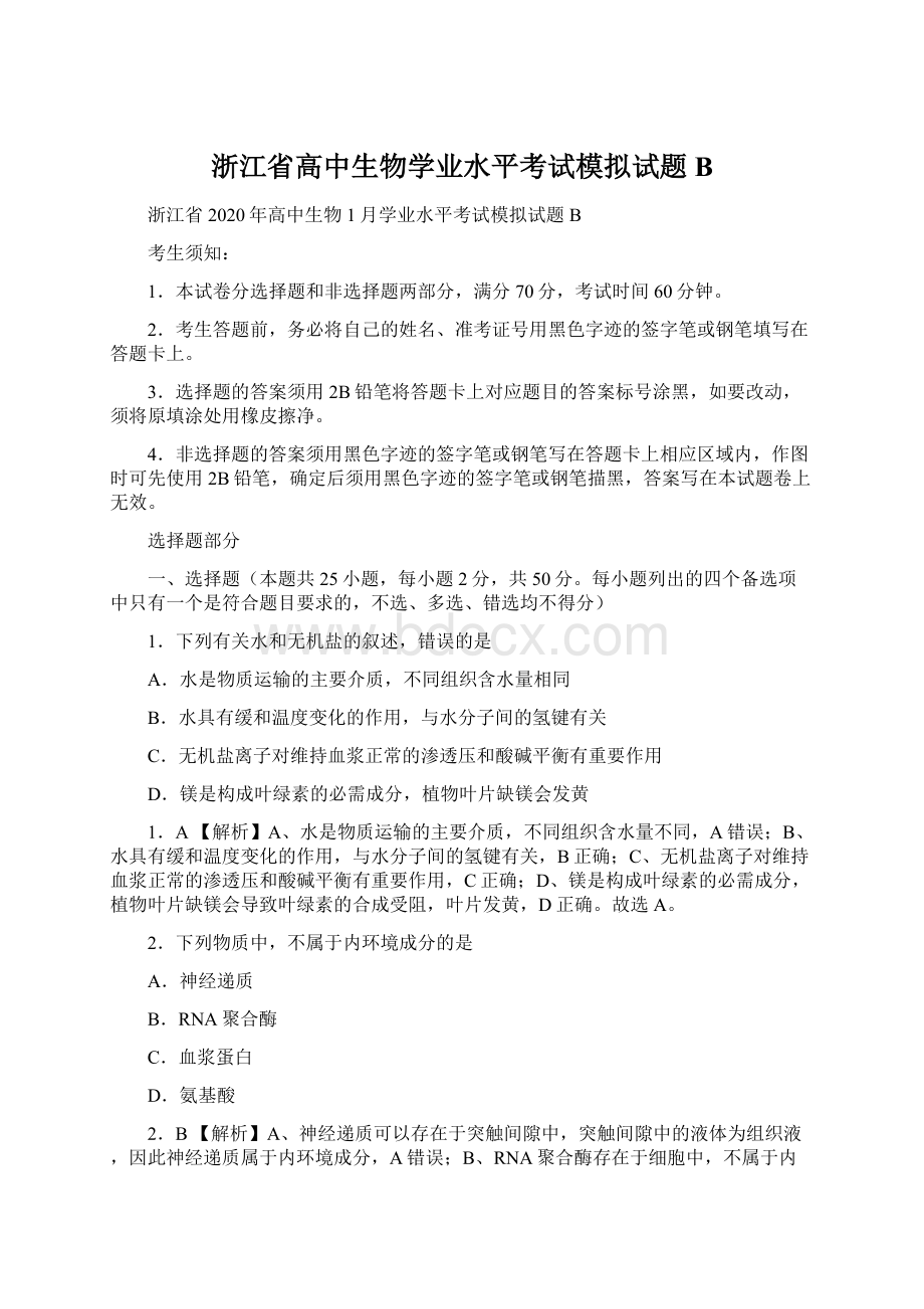 浙江省高中生物学业水平考试模拟试题B.docx_第1页