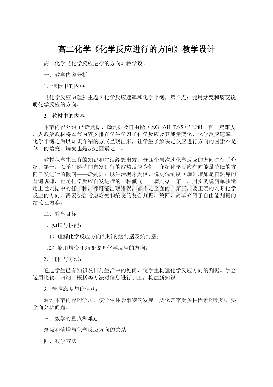 高二化学《化学反应进行的方向》教学设计Word格式文档下载.docx_第1页