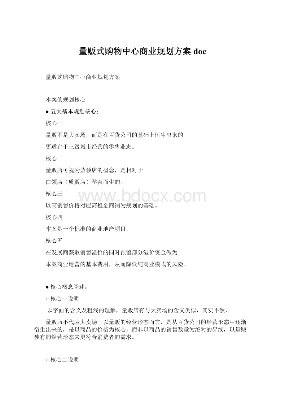 量贩式购物中心商业规划方案doc.docx_第1页