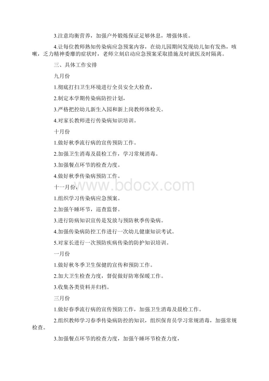 教师疫情复课计划4篇Word格式文档下载.docx_第2页