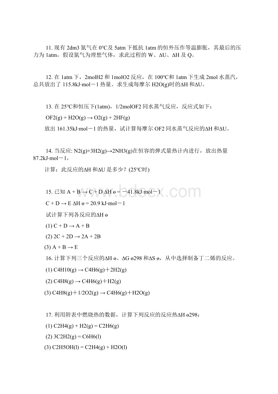 第二章化学热力学基础及化学平衡.docx_第2页