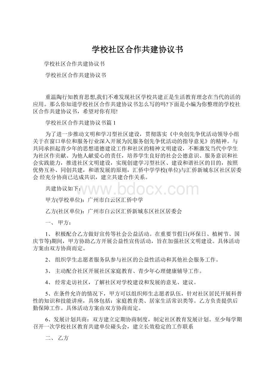 学校社区合作共建协议书Word格式文档下载.docx_第1页