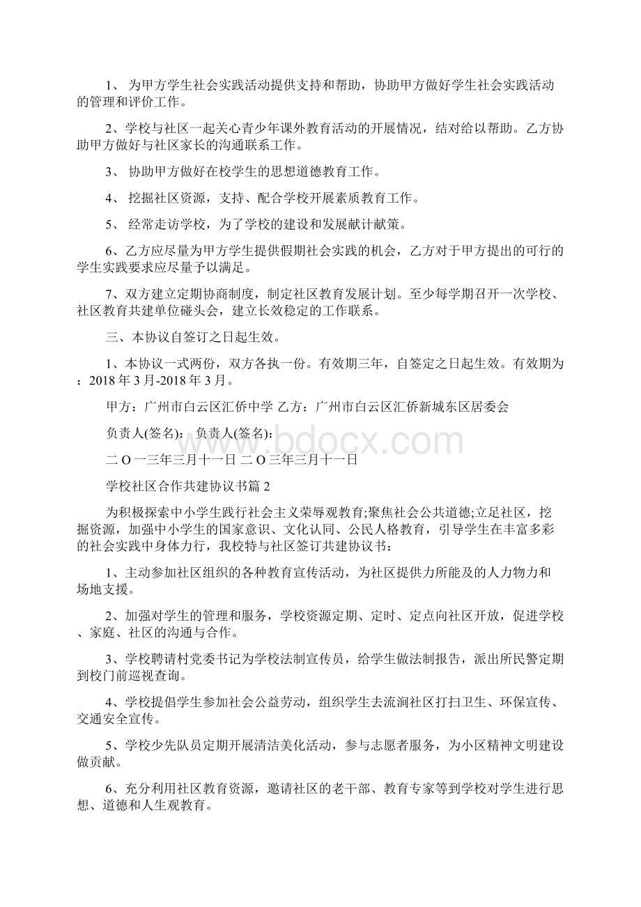 学校社区合作共建协议书Word格式文档下载.docx_第2页