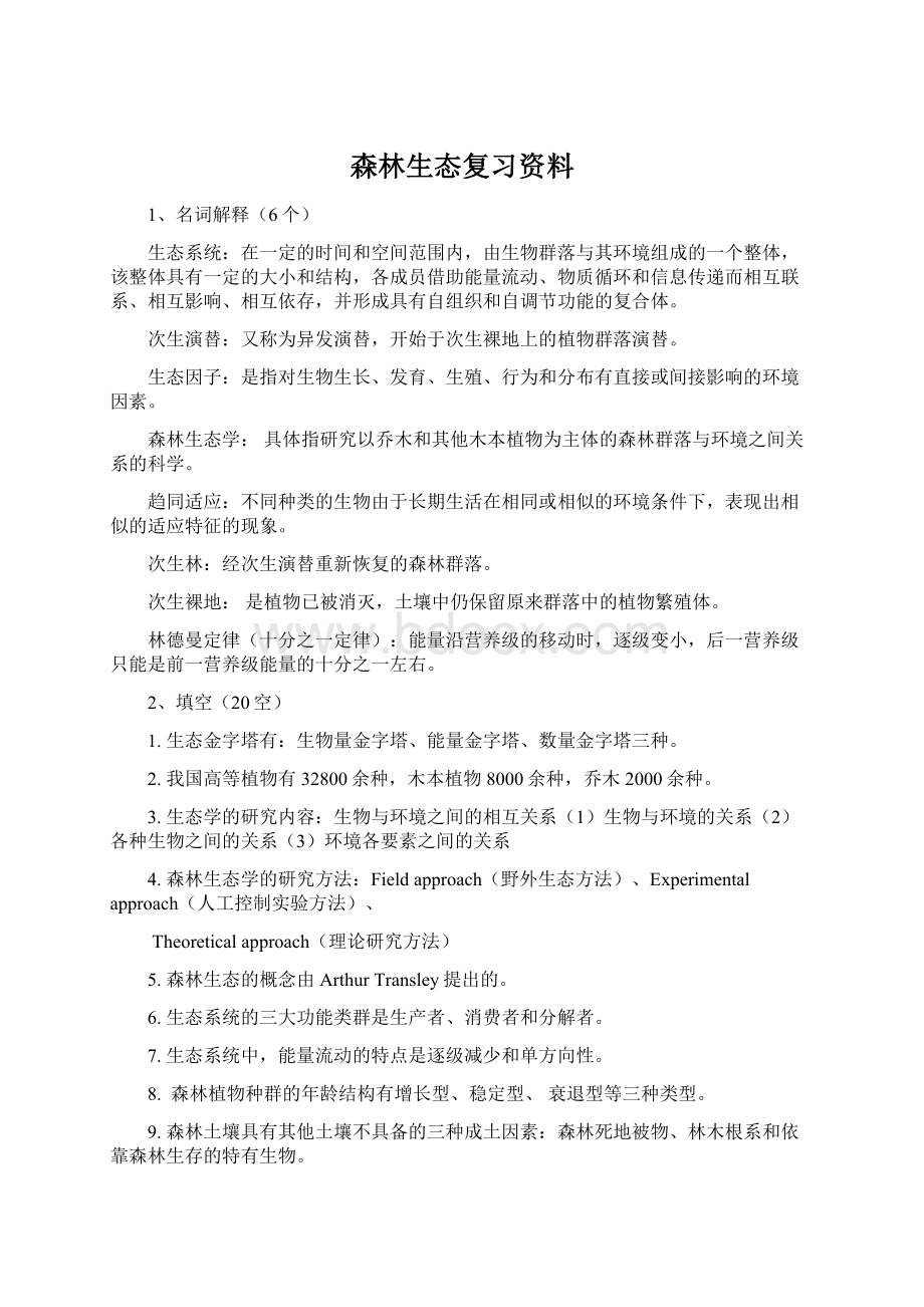 森林生态复习资料.docx