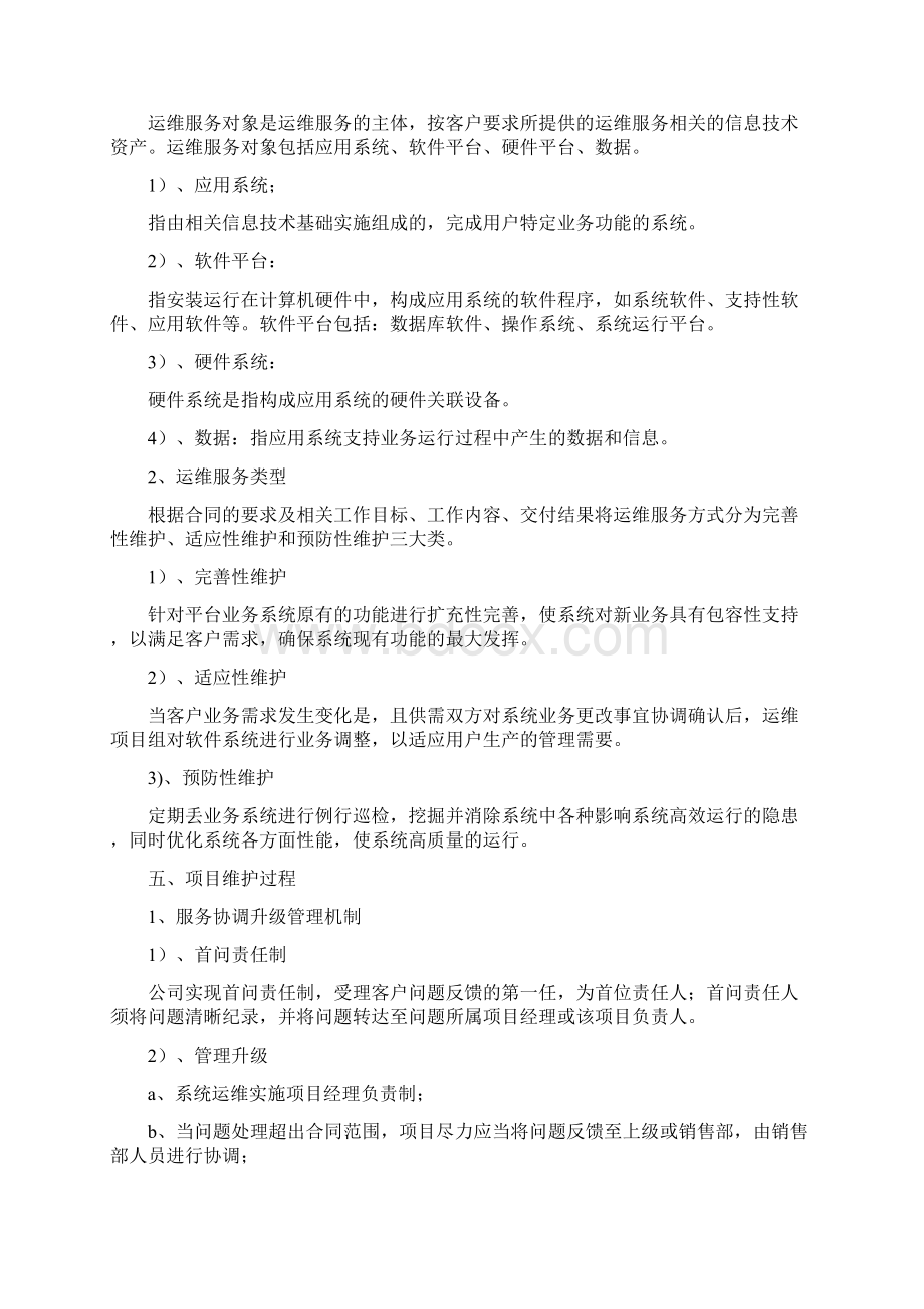 项目运维管理办法.docx_第2页