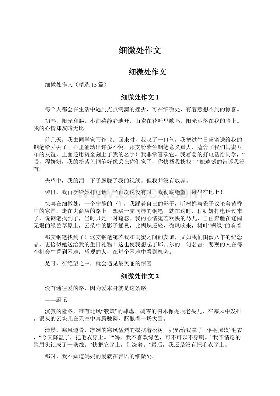 细微处作文Word文档下载推荐.docx