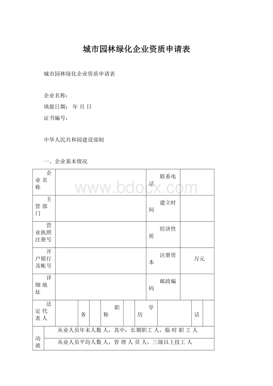 城市园林绿化企业资质申请表Word下载.docx