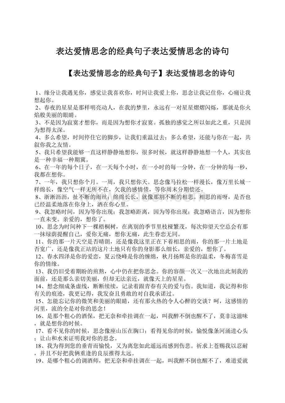 表达爱情思念的经典句子表达爱情思念的诗句.docx_第1页