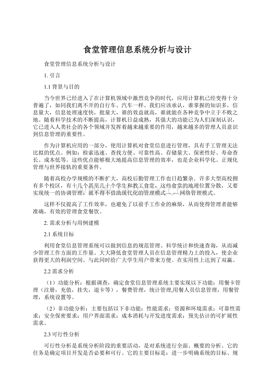 食堂管理信息系统分析与设计.docx