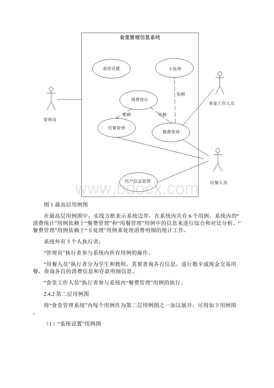 食堂管理信息系统分析与设计Word下载.docx_第3页