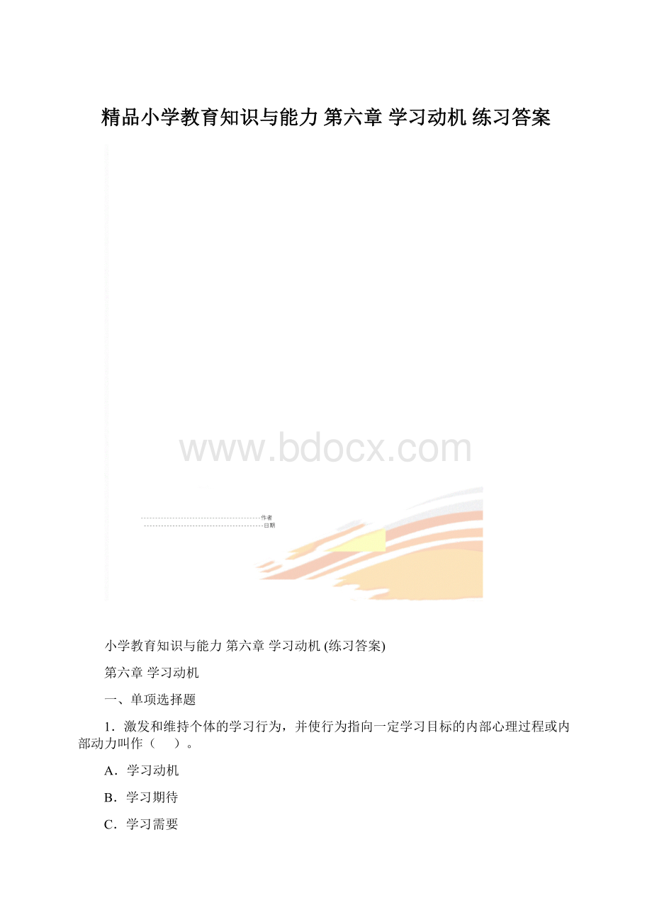 精品小学教育知识与能力 第六章 学习动机 练习答案.docx_第1页