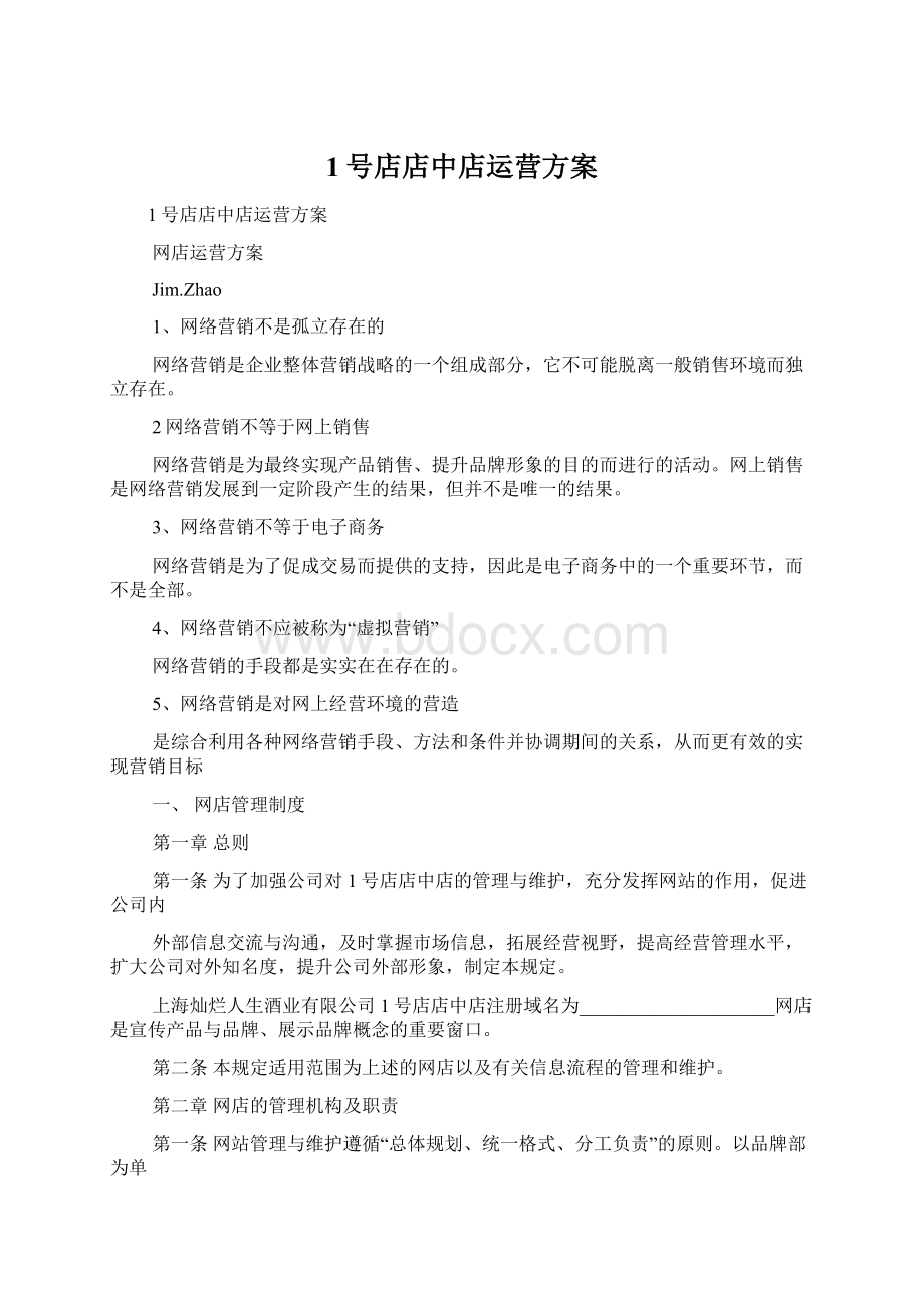 1号店店中店运营方案Word下载.docx