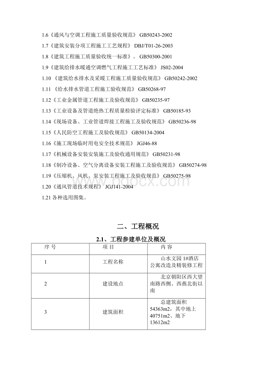 通风与空调工程施工设计方案文档格式.docx_第2页