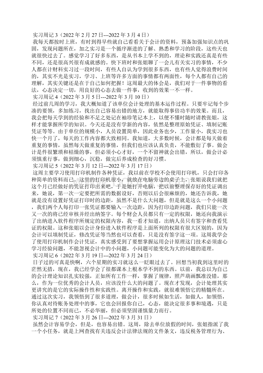 会计专业实习周记实习计划实习报告.docx_第3页