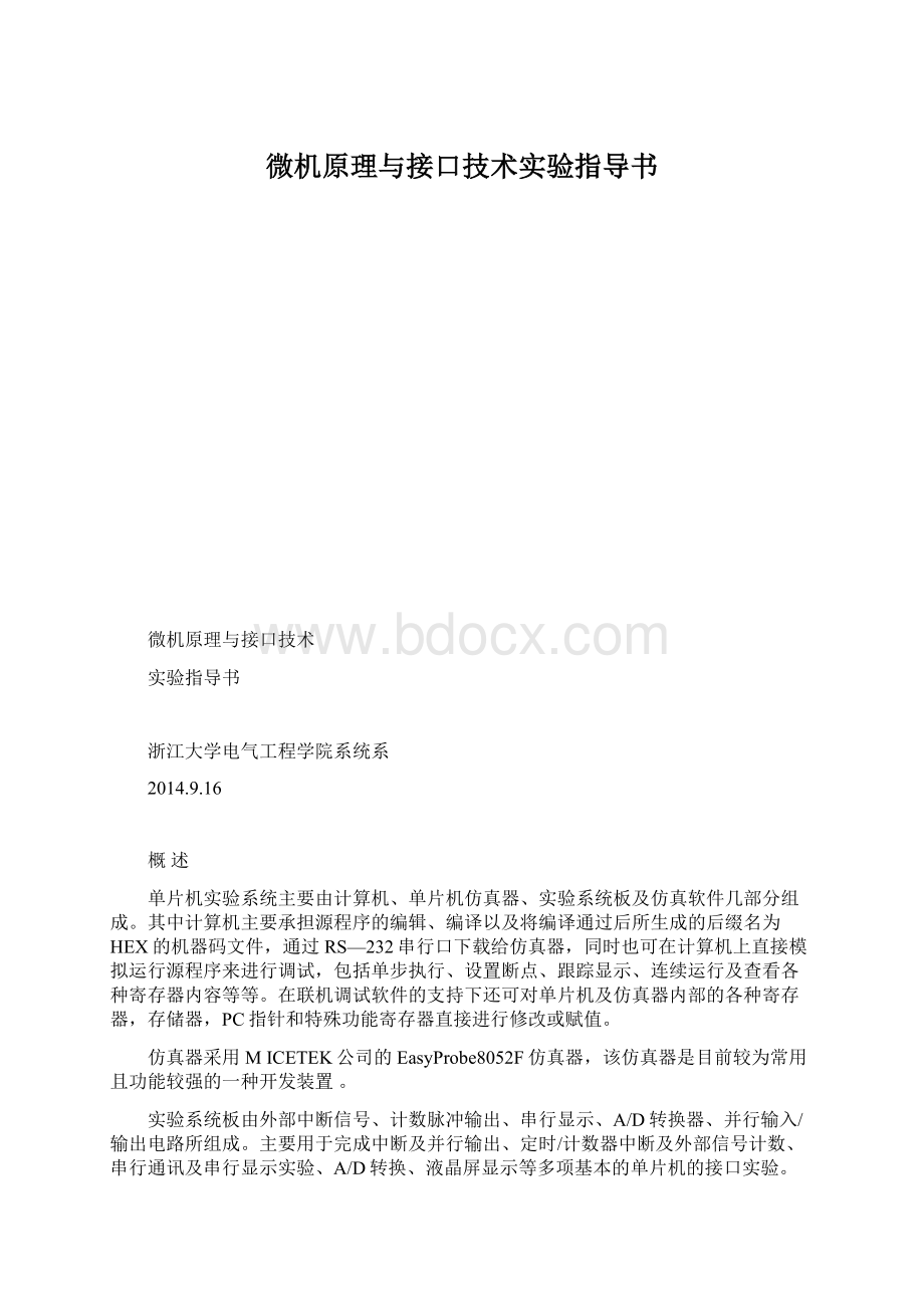 微机原理与接口技术实验指导书.docx_第1页