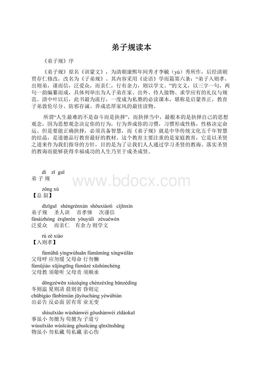 弟子规读本Word文件下载.docx