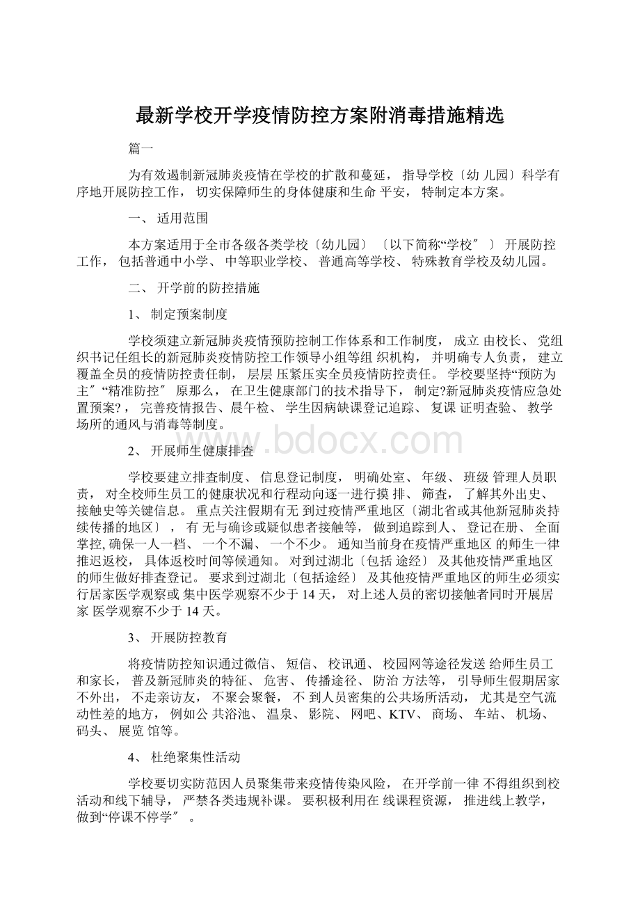 最新学校开学疫情防控方案附消毒措施精选.docx_第1页