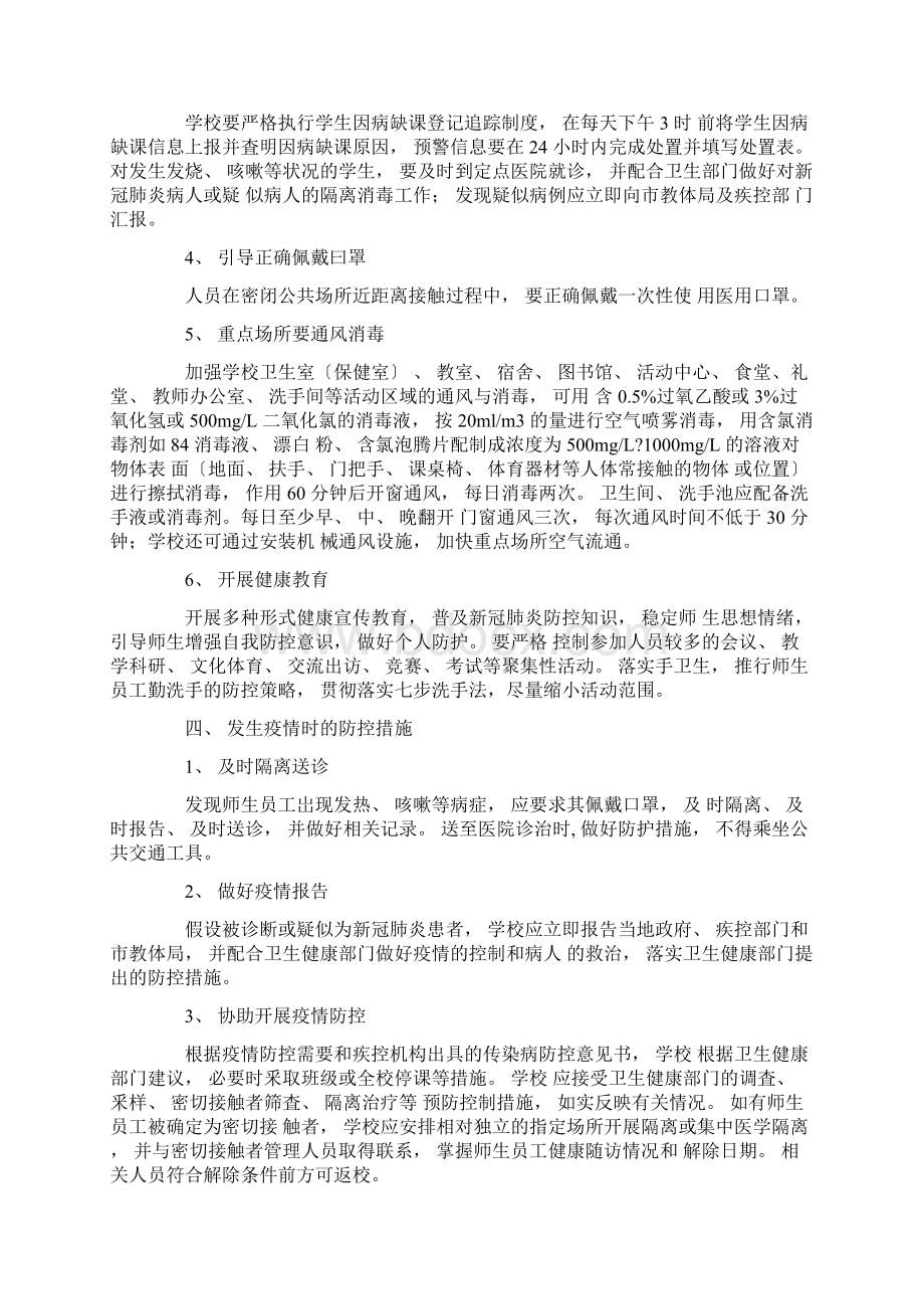 最新学校开学疫情防控方案附消毒措施精选.docx_第3页