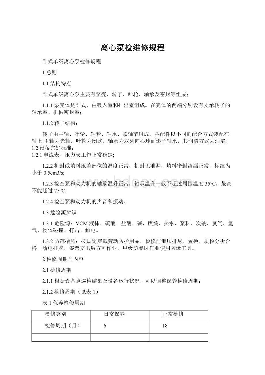 离心泵检维修规程.docx_第1页