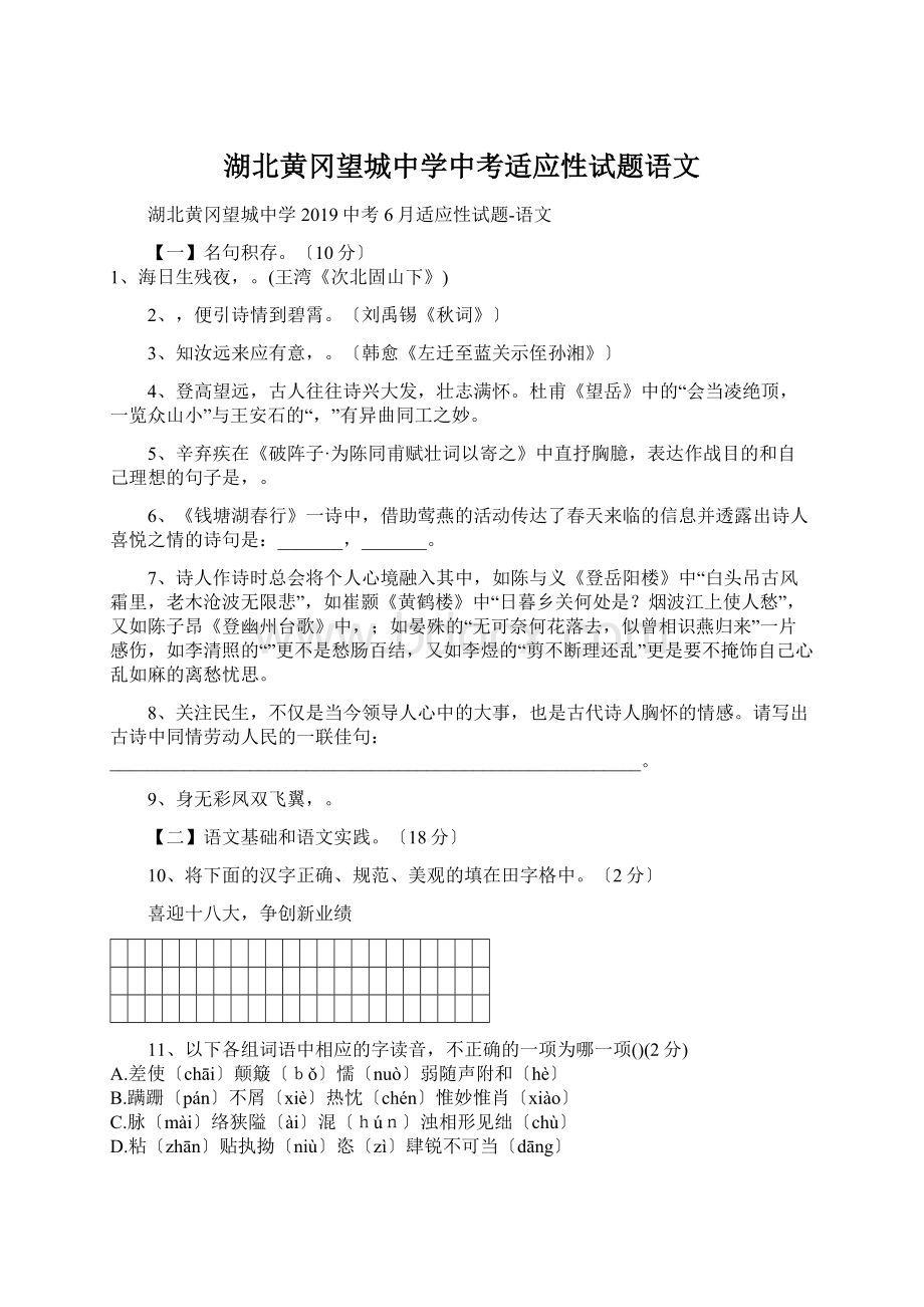 湖北黄冈望城中学中考适应性试题语文Word下载.docx