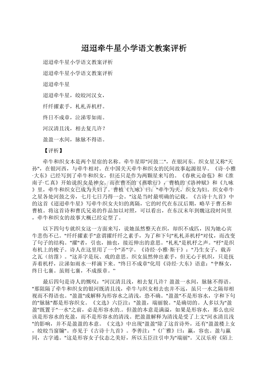 迢迢牵牛星小学语文教案评析Word文档下载推荐.docx