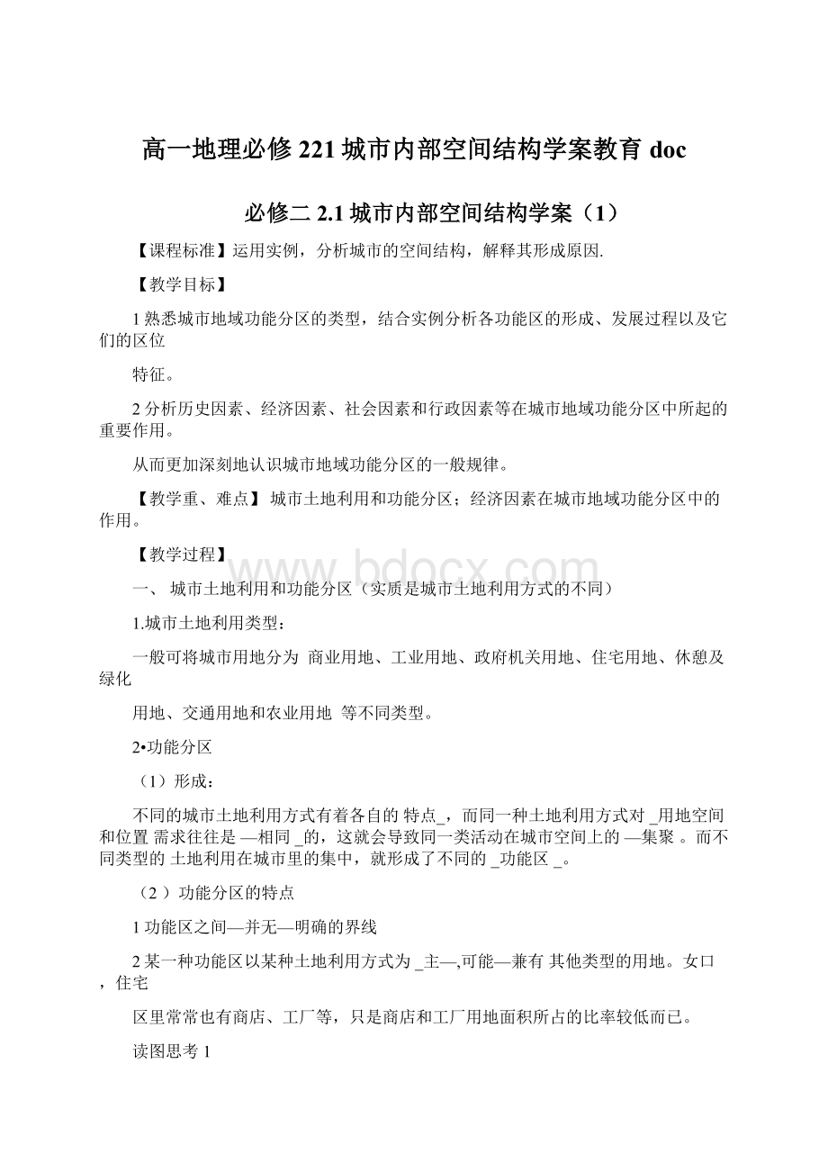 高一地理必修221城市内部空间结构学案教育doc.docx_第1页