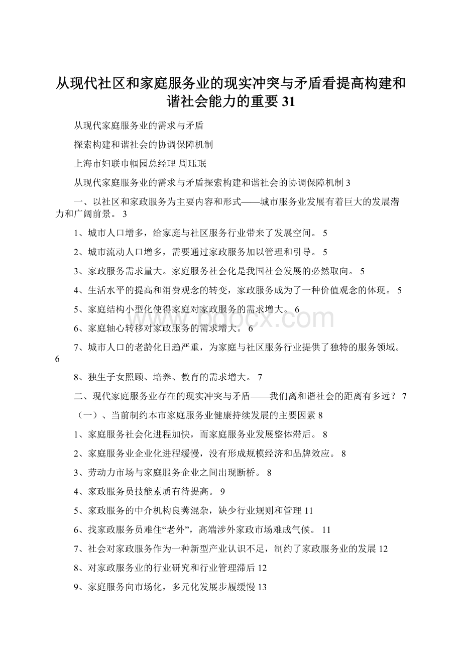 从现代社区和家庭服务业的现实冲突与矛盾看提高构建和谐社会能力的重要31.docx_第1页