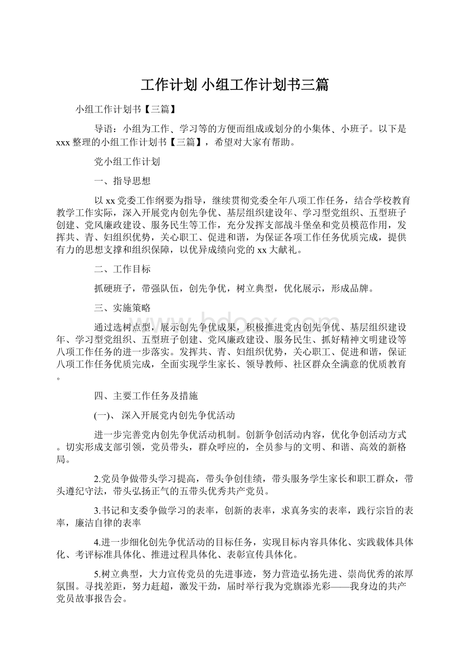 工作计划 小组工作计划书三篇Word文档下载推荐.docx_第1页