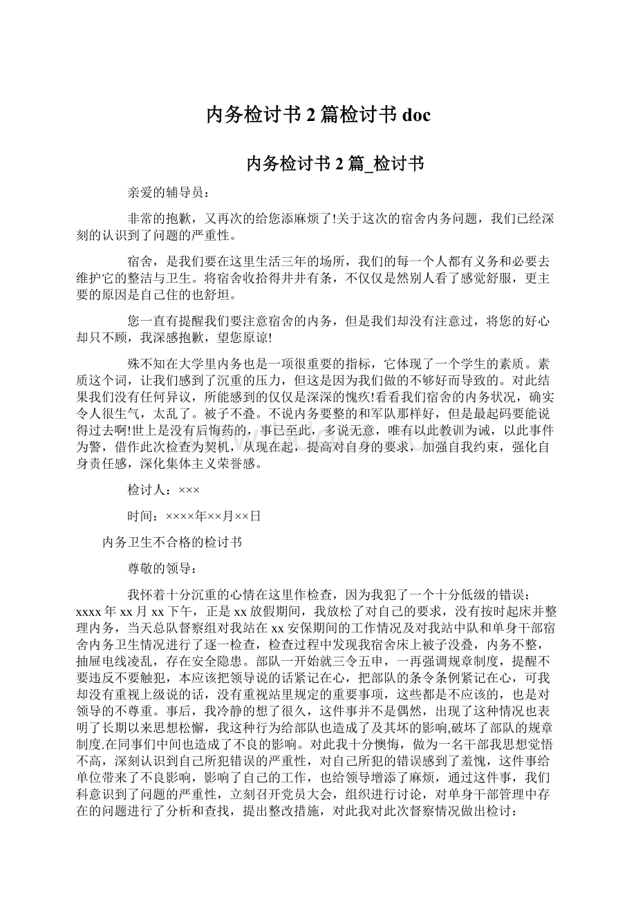 内务检讨书2篇检讨书doc.docx_第1页