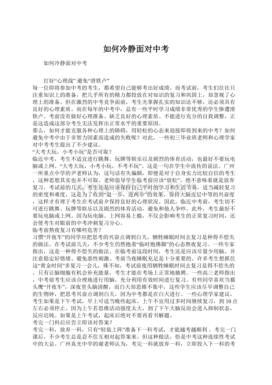 如何冷静面对中考Word文档格式.docx